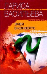 Змея в конверте - Лариса Васильева