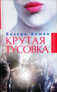 Крутая тусовка - Валери Домен