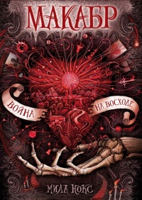 Макабр. Война на восходе - Мила Нокс