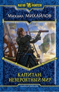 Капитан. Невероятный мир - Михаил Михайлов