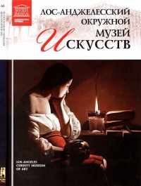 Лос-Анджелесский окружной музей искусств - Марина Гордеева