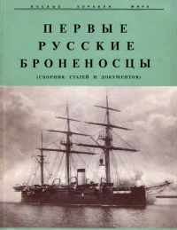 Первые русские броненосцы - Владимир Грибовский