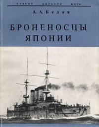 Броненосцы Японии. - Александр Анатольевич Белов