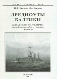 Дредноуты Балтики. 1914-1922 гг. - Игорь Цветков