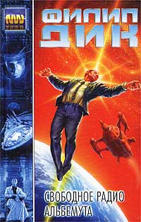 Свободное радио Альбемута - Дик Фрэнсис