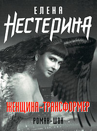 Женщина-трансформер - Елена Нестерина