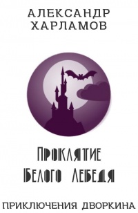 Проклятие Белого Лебедя - Александр Харламов