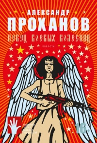 Певец боевых колесниц - Александр Проханов