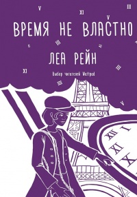 Время не властно - Леа Рейн