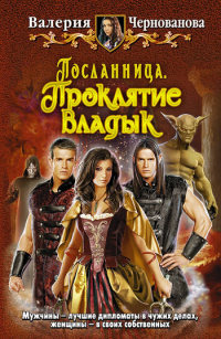 Проклятие Владык - Валерия Чернованова