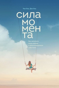 Сила момента - Чип Хиз