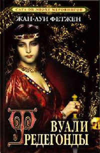 Вуали Фредегонды - Жан-Луи Фетжен