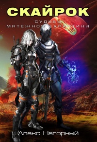 СКАЙРОК. Воздаяние паранормов - Алексей Нагорный