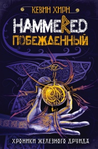Побежденный. Hammered - Кевин Хирн