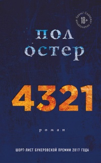 4321 - Пол Остер