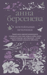 Коктейльные вечеринки - Анна Берсенева