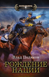 Рождение нации - Влад Поляков