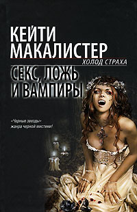 Секс, ложь и вампиры - Кейти МакАлистер