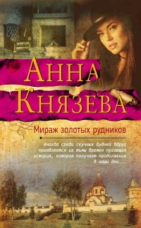 Мираж золотых рудников - Анна Князева