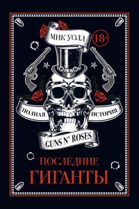 Последние гиганты. Полная история Guns N&#039; Roses - Мик Уолл
