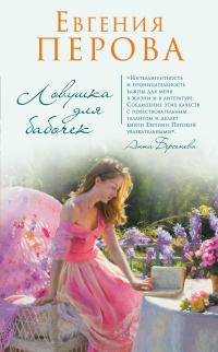 Ловушка для бабочек - Евгения Перова