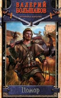 Помор - Валерий Большаков