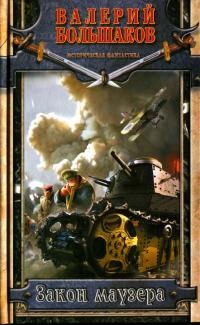 Закон маузера - Валерий Большаков