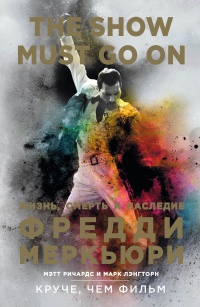 The Show Must Go On. Жизнь, смерть и наследие Фредди Меркьюри - Лэнгторн Марк