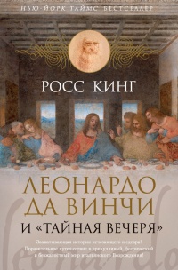 Леонардо да Винчи и &quot;Тайная вечеря&quot; - Росс Кинг