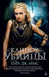 Клинок убийцы - Сара Маас