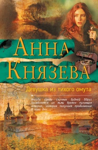 Девушка из тихого омута - Анна Князева