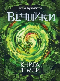 Вечники. Книга 3. Книга земли - Елена Булганова