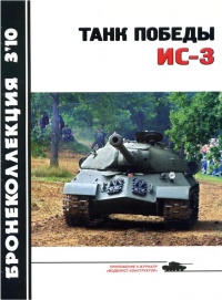 Танк Победы ИС-3 - А. Машкин