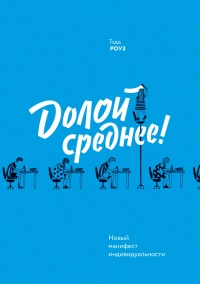 Долой среднее - Тодд Роуз