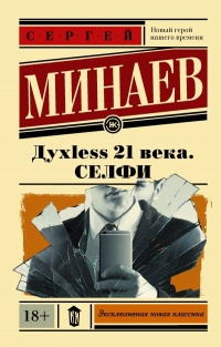 Дyxless 21 века. Селфи - Сергей Минаев