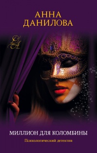 Миллион для Коломбины - Анна Дубчак