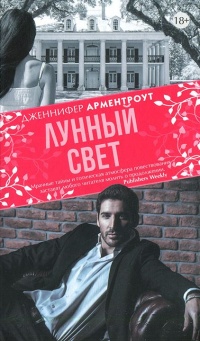 Лунный свет - Дженнифер Арментроут