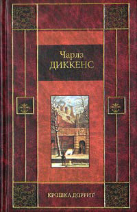 Крошка Доррит. Книга вторая - «Богатство» - Чарльз Диккенс