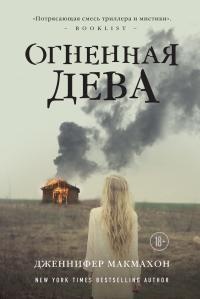 Огненная дева - Дженнифер МакМахон