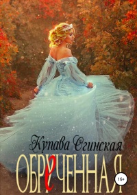 Обрученная - Купава Огинская