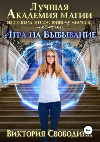 Игра на выбывание - Виктория Свободина