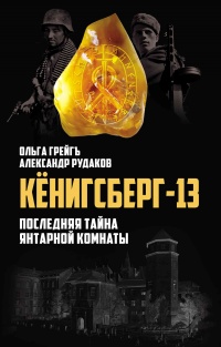 Кёнигсберг-13, или Последняя тайна янтарной комнаты - Александр Рудаков