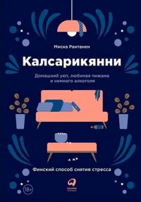 Калсарикянни. Финский способ снятия стресса. Шильд. Домашний уют, любимая пижама и немного алкоголя - Миска Рантанен