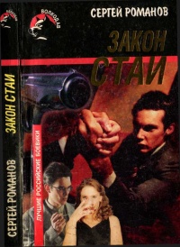 Закон стаи - Сергей Романов