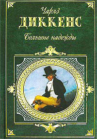 Большие надежды - Чарльз Диккенс