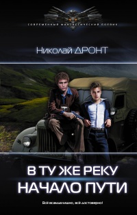 Начало пути - Николай Дронт
