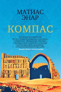 Компас - Матиас Энар