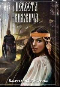 Невеста княжича - Властелина Богатова