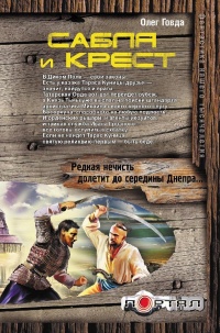 Сабля и крест - Олег Говда