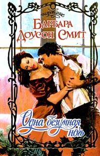 Одна безумная ночь - Барбара Доусон Смит